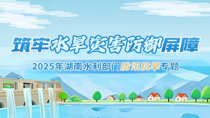 专题丨筑牢水旱灾害防御屏障